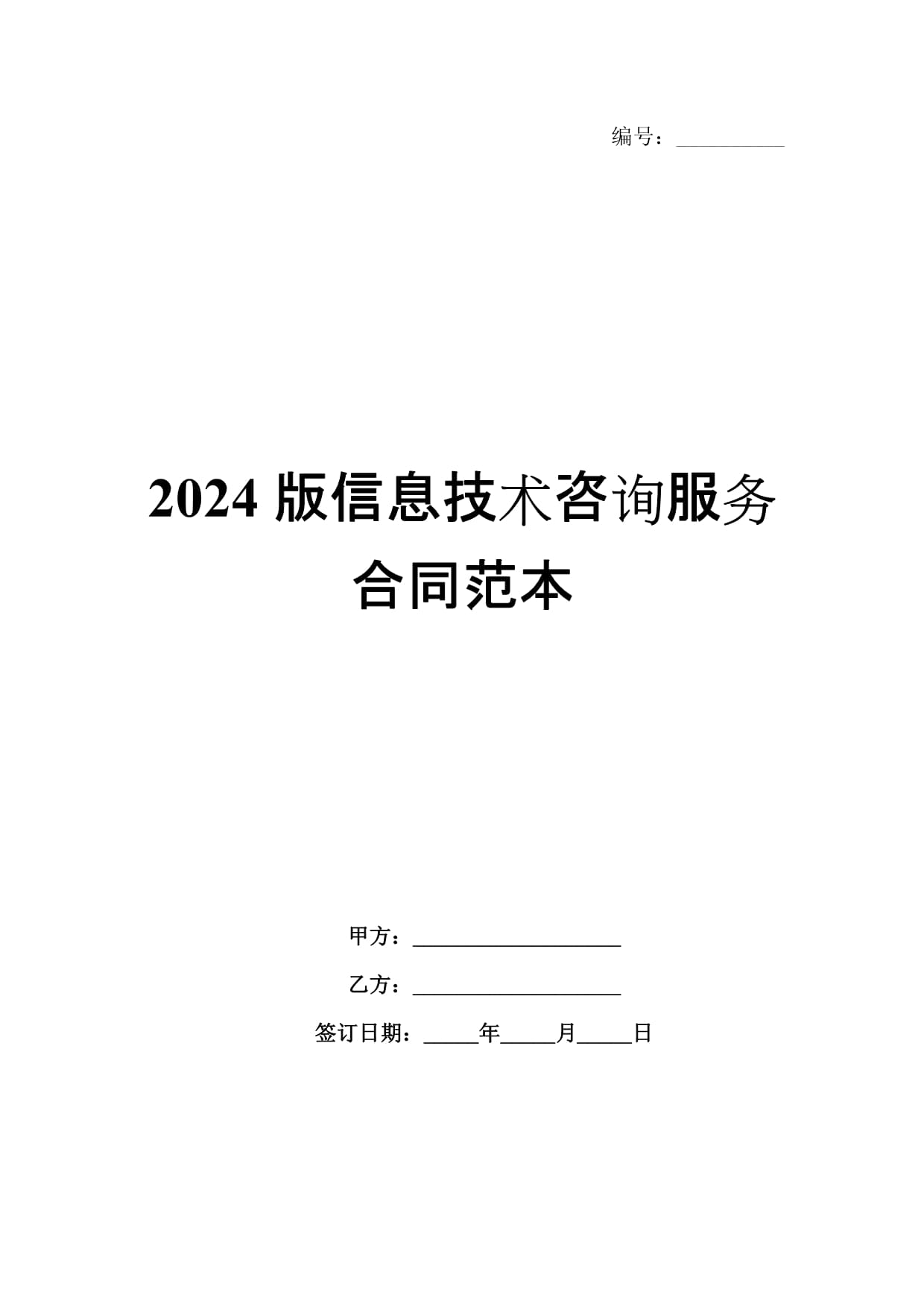 2024版信息技术咨询服务合同范本