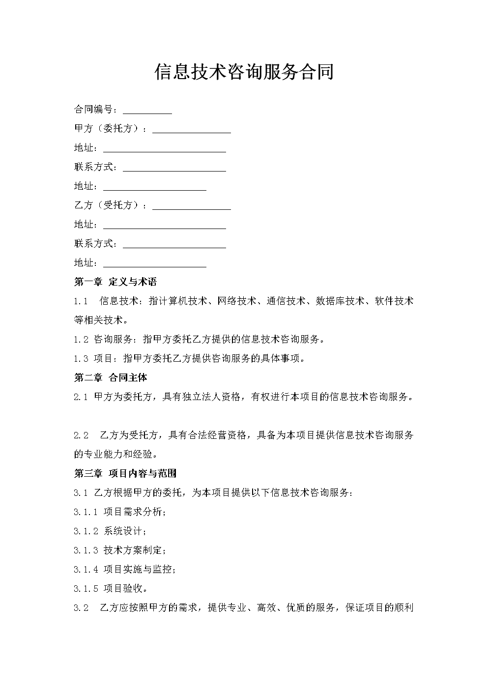 信息技术咨询服务合同